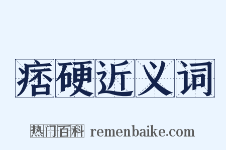 痞硬近义词是什么意思的图片